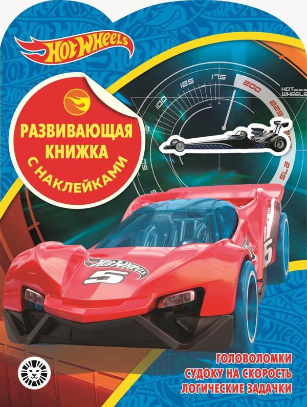 Развивающая книжка с наклейками Hot Wheels № КСН 2001 - 6573-4