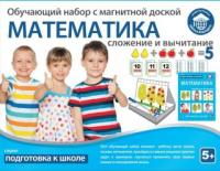 Обучающий набор МАТЕМАТИКА: сложение и вычитание - 80105