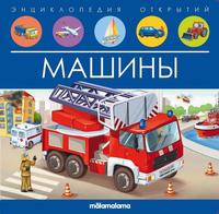Энциклопедия открытий Malamalama Машины - 34795-8