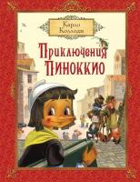 Книга АСТ Коллоди К. *Приключения Пиноккио* - 19545