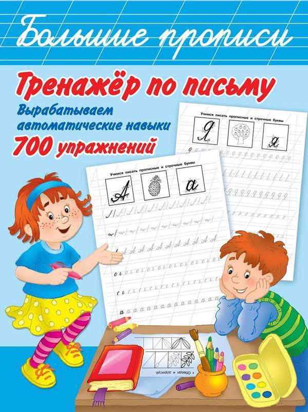 Книга АСТ Тренажер по письму: вырабатываем автоматические навыки 700 упражнений - 118656-2