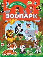 Наклейки АСТ Зоопарк, 70 шт - 122265-9