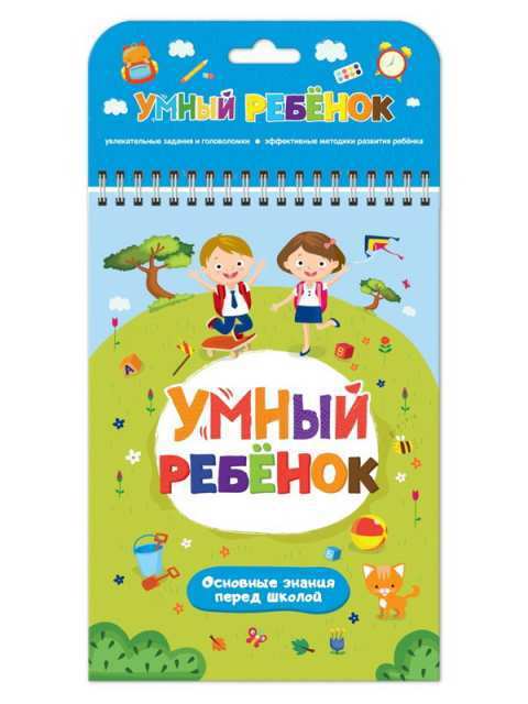 Книга *Умный ребенок. Основные знания перед школой* - 34118-5