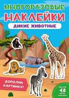 Наклейки многоразовые *Дикие животные* - 29572-2