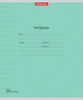 Тетрадь ученическая Классика с линовкой зеленая, линейка 18 л - 40012