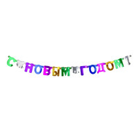 Новогодняя растяжка Snowmen *С новым годом* - Е40111-1