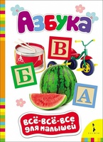Книга Всё-всё-всё для малышей. Азбука - 27825