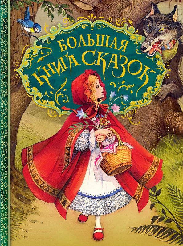 Книга АСТ *Большая книга сказок* (илл. Д. Пейшенса) - 26920
