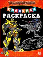Классная раскраска Трансформеры № КлР 2004 - 6607-6