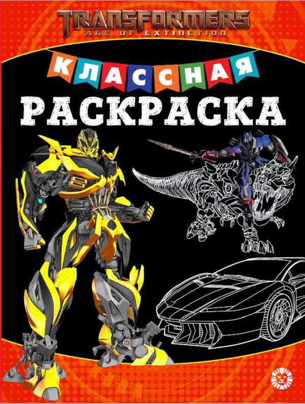 Классная раскраска Трансформеры № КлР 2004 - 6607-6