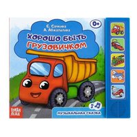 Книга музыкальная Хорошо быть грузовичком - 2602827