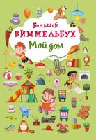 Книга CRYSTAL BOOK Виммельбух Мой дом - 68225
