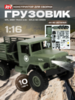 Конструктор грузовик WPL Army Truck масштаб 1:16 2.4G - WPLB-16K-Green