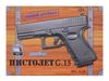 Пистолет металлический Glock - G.15