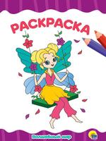 Раскраска Проф-Пресс Волшебный мир - 31728-8