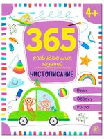 Книга Malamalama 365 развивающих заданий. Чистописание - 34633-3