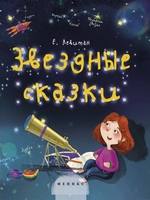Книга Феникс Звездные сказки - УТ-00030352