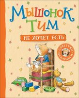 Книжка Мышонок Тим не хочет есть - 34909