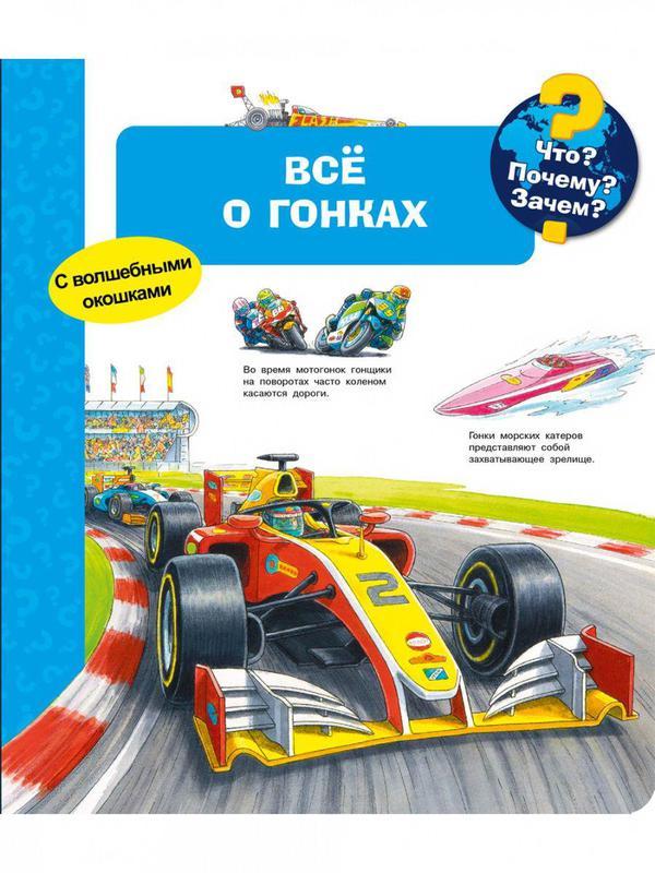 Книга Омега Что? Почему? Зачем? Всё о гонках, с волшебными окошками - 03943-7