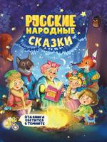 Русские народные сказки Проф-Пресс Сияющая книга сказок - 31865-0