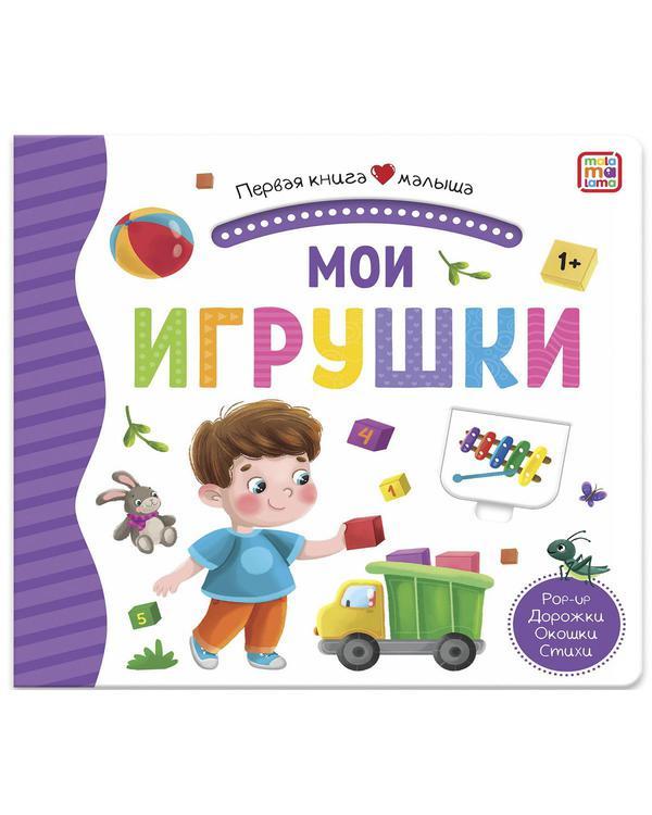 Книга Malamalama Первая книга малыша. Мои игрушки, окошки, лабиринты - 34622-7