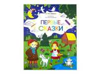 Раскраска для самых маленьких *Первые сказки* - 34087-4