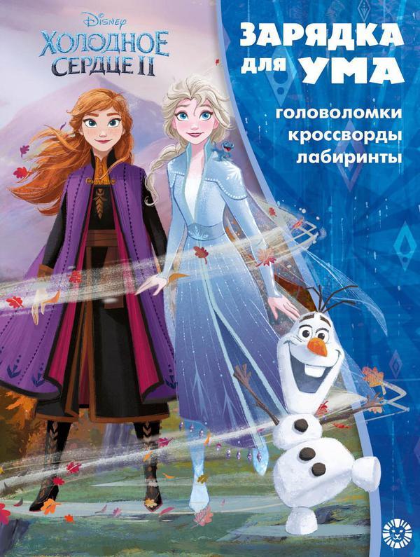 Книга Зарядка для ума Холодное сердце 2 N ЗУМ 2102 - 7336-4