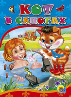 Книжка-картонка Кот в сапогах - 22598-9