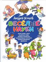 Книга Оникс-Лит *Веселые науки*, А. Усачев - 0570-1