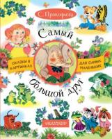 Книжка Самый большой друг С. Прокофьева - 4630-9