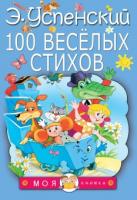 Книжка 100 веселых стихов - 4433-6