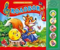 Книжка Колобок, озвученная - 027552