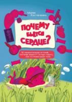 Книга Феникс Почему бьется сердце? 12 увлекательных историй - 252567