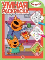 Умная раскраска Три Кота № РУ 2011 - 6566-6