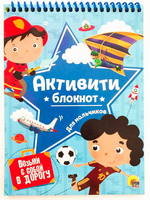 Блокнот-Активити Проф-Пресс Для мальчиков - 28692-8
