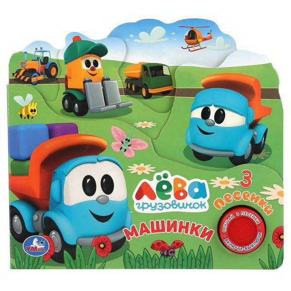 Книга УМка Машинки Грузовичок Лева 1 кнопка 3 песни - 9785506036197