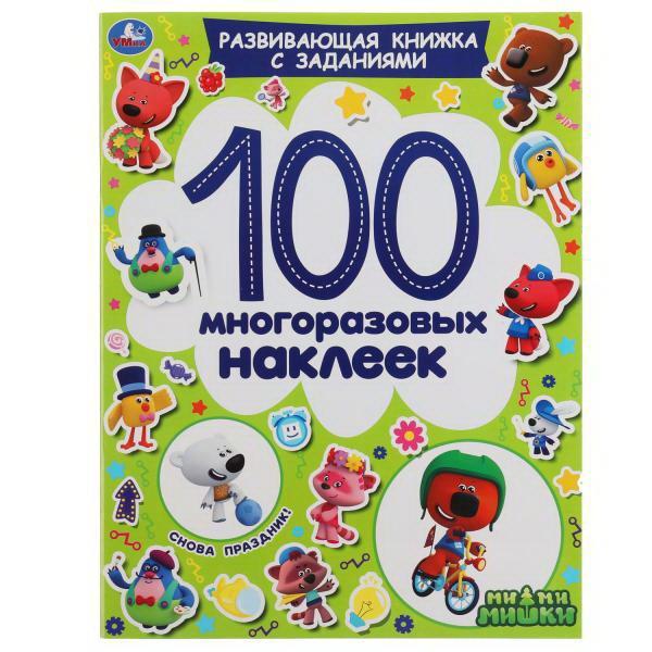 Альбом наклеек УМка Снова праздник! МиМиМишки 100 многоразовых наклеек - 978-5-506-05343-9