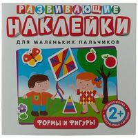 Развивающие наклейки. Формы и фигуры - Р77843