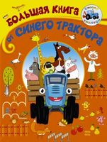 Большая книга АСТ от Синего трактора - 5044-0