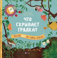 Книга Феникс *Что скрывает грядка?* - 66038