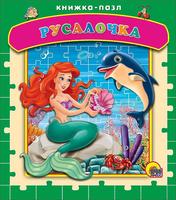 Книга-пазл Проф-Пресс Русалочка - 15055-7