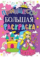 Раскраска CRYSTAL BOOK большая Принцессы - 61578