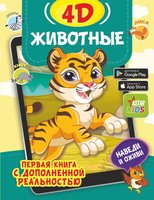 Книжка АСТ Животные 4D - 4696-3
