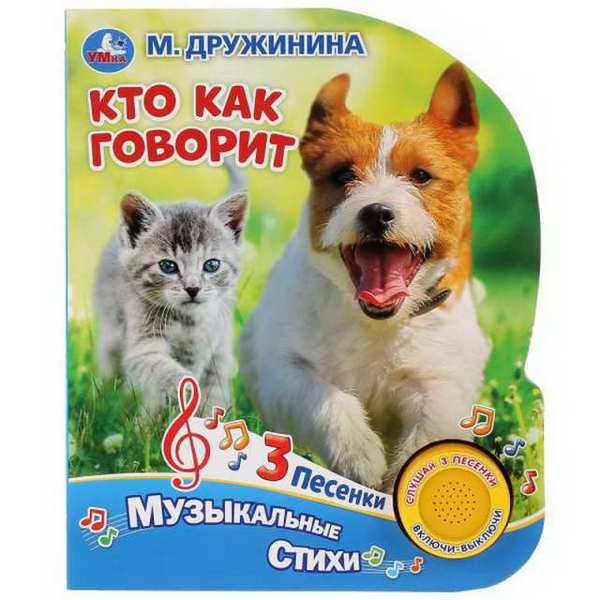 Книга *Умка* Кто как говорит. М. Дружинина - 9785506031611