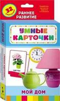 Развивающие карточки. Мой дом - 20987-no