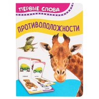 Книга Первые слова. Противоположности - 32515