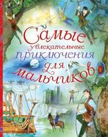 Книга Самые увлекательные приключения для мальчиков - 088001-0