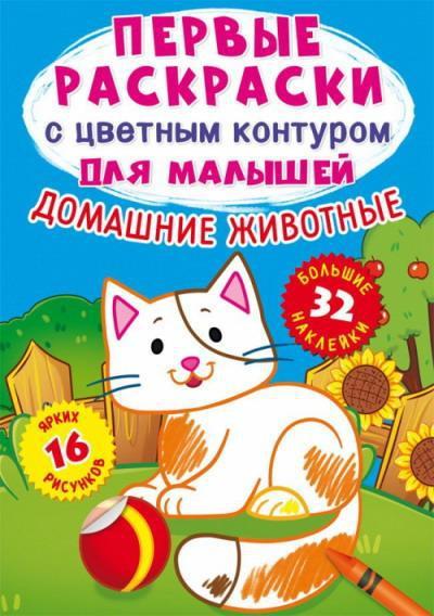 Раскраска CRYSTAL BOOK с наклейками  Домашние животные.32 большие наклейки - 73255