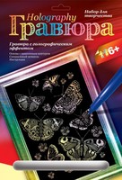 Гравюра LORI с голографическим эффектом *Мерцающие бабочки* - Гр-123