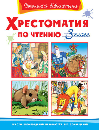 Книга АСТ Школьная библиотека. Хрестоматия по чтению 3 класс - 03413-5